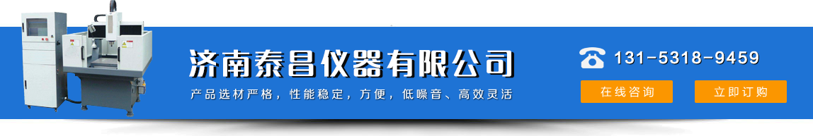 濟(jì)南泰昌儀器有限公司 產(chǎn)品選材嚴(yán)格,性能穩(wěn)定,方便,低噪音 131-5318-9459